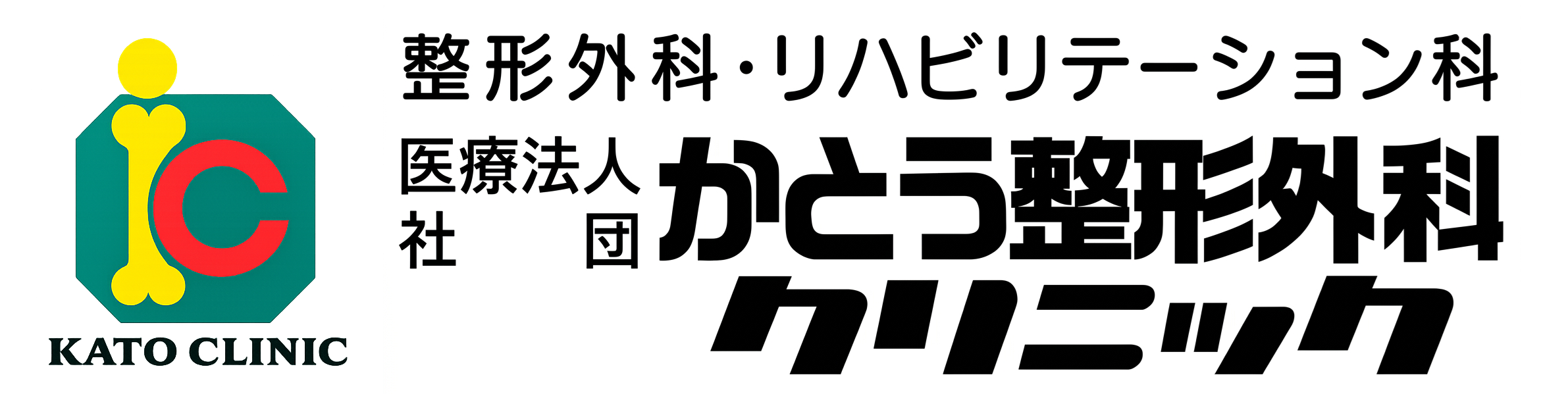 かとう整形外科クリニック